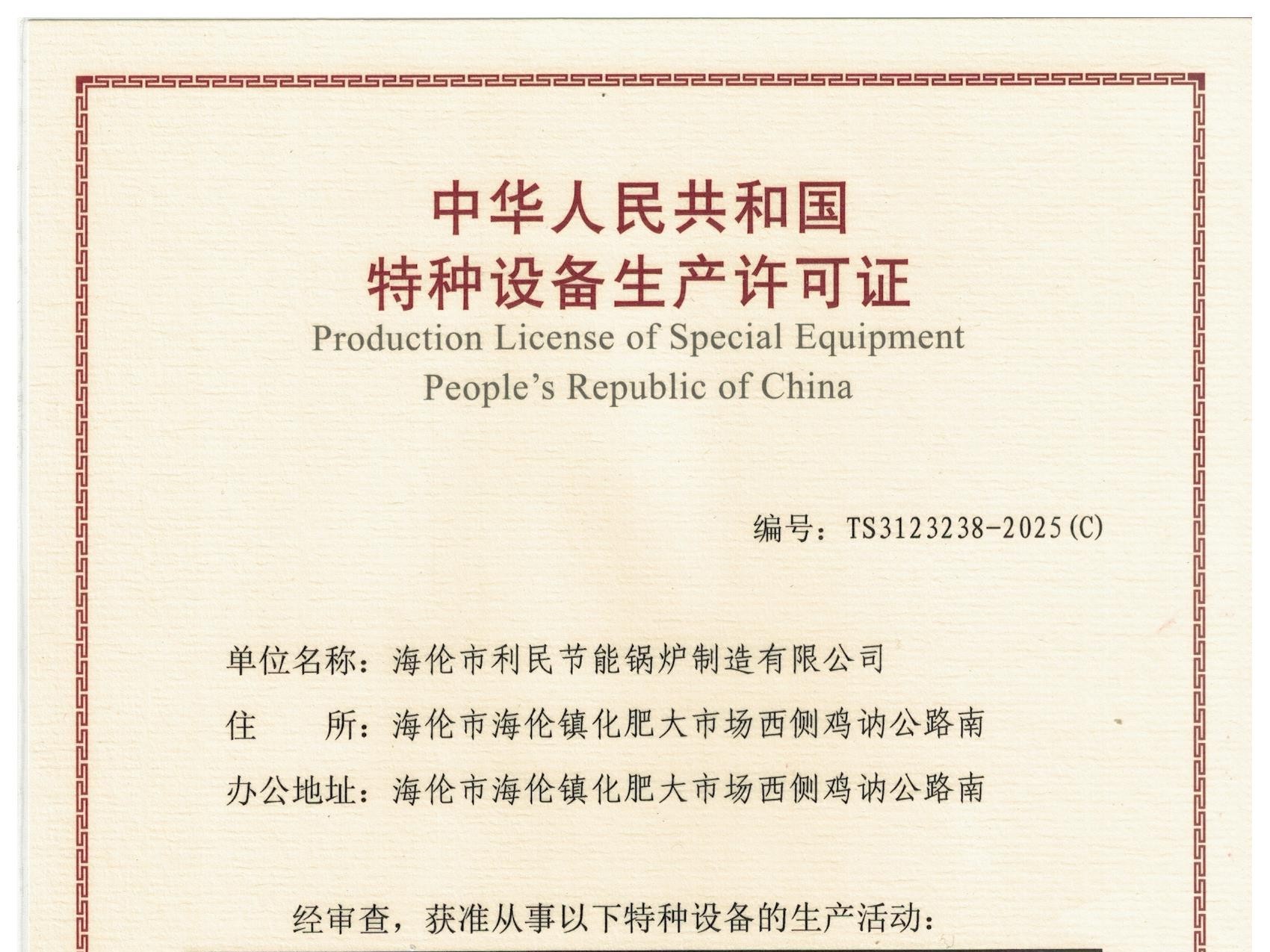 特種設(shè)備（B級(jí)鍋爐安裝、改造）許可證